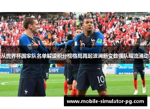 从世界杯国家队名单解读积分榜格局再起波澜新变数强队暗流涌动