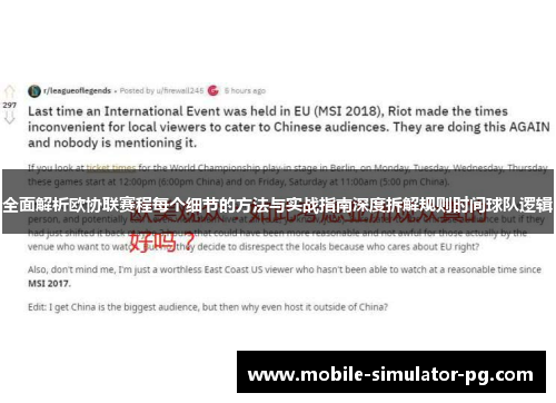 全面解析欧协联赛程每个细节的方法与实战指南深度拆解规则时间球队逻辑