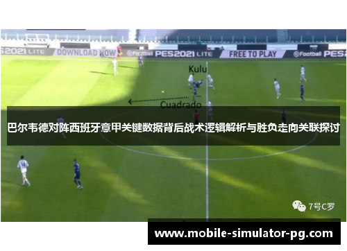 巴尔韦德对阵西班牙意甲关键数据背后战术逻辑解析与胜负走向关联探讨