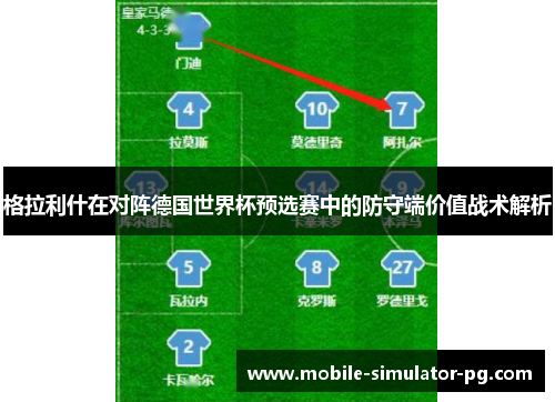 格拉利什在对阵德国世界杯预选赛中的防守端价值战术解析