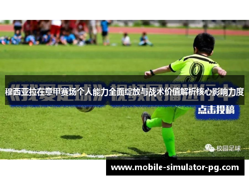 穆西亚拉在意甲赛场个人能力全面绽放与战术价值解析核心影响力度