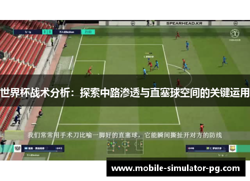 世界杯战术分析：探索中路渗透与直塞球空间的关键运用