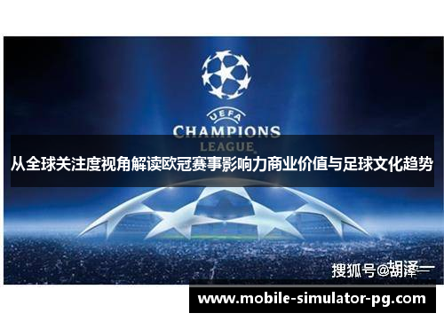 从全球关注度视角解读欧冠赛事影响力商业价值与足球文化趋势