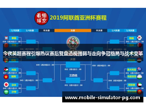 今夜英超赛程引爆热议赛后复盘透视强弱与走向争冠格局与战术变革