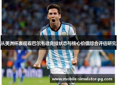 从美洲杯表现看巴尔韦德竞技状态与核心价值综合评估研究