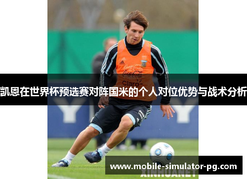 凯恩在世界杯预选赛对阵国米的个人对位优势与战术分析