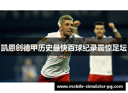 凯恩创德甲历史最快百球纪录震惊足坛