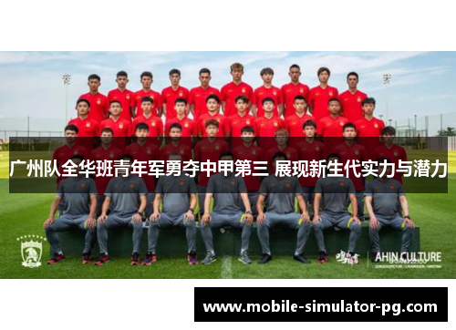 广州队全华班青年军勇夺中甲第三 展现新生代实力与潜力