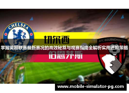 掌握英超联赛最新赛况的高效秘笈与观赛指南全解析实用进阶策略