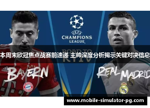 本周末欧冠焦点战赛前速递 主帅深度分析揭示关键对决信息