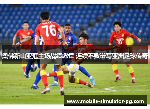 柔佛新山亚冠主场战绩彪悍 连续不败谱写亚洲足球传奇