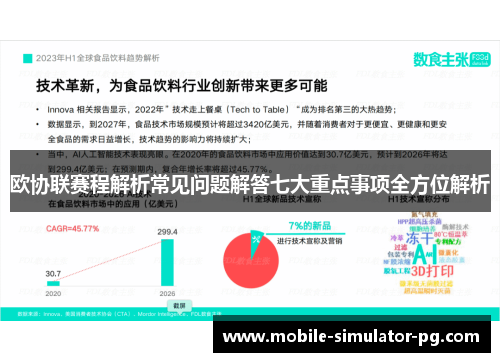 欧协联赛程解析常见问题解答七大重点事项全方位解析