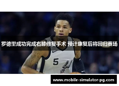 罗德里成功完成右膝修复手术 预计康复后将回归赛场