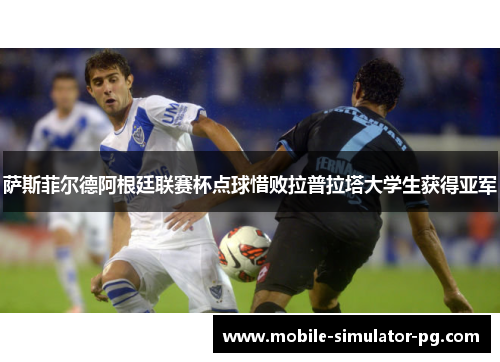 萨斯菲尔德阿根廷联赛杯点球惜败拉普拉塔大学生获得亚军