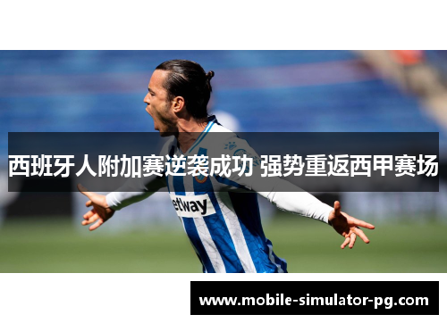 西班牙人附加赛逆袭成功 强势重返西甲赛场