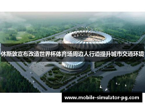 休斯敦宣布改造世界杯体育场周边人行道提升城市交通环境