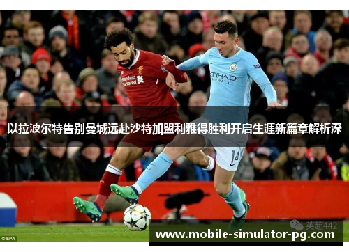 以拉波尔特告别曼城远赴沙特加盟利雅得胜利开启生涯新篇章解析深