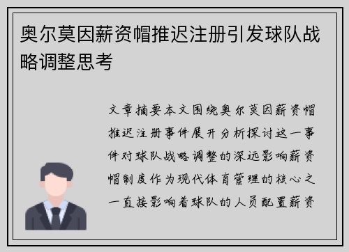 奥尔莫因薪资帽推迟注册引发球队战略调整思考