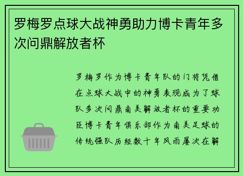 罗梅罗点球大战神勇助力博卡青年多次问鼎解放者杯