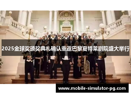 2025金球奖颁奖典礼确认重返巴黎夏特莱剧院盛大举行