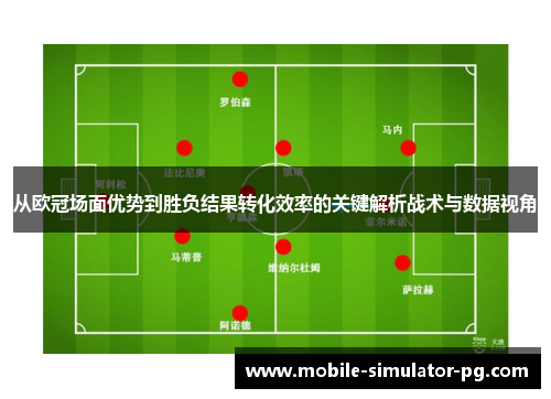 从欧冠场面优势到胜负结果转化效率的关键解析战术与数据视角