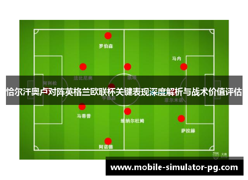 恰尔汗奥卢对阵英格兰欧联杯关键表现深度解析与战术价值评估