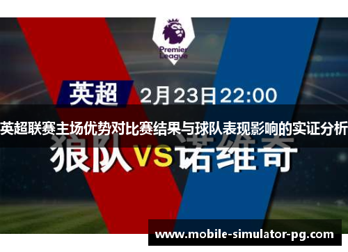 英超联赛主场优势对比赛结果与球队表现影响的实证分析
