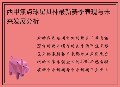 西甲焦点球星贝林最新赛季表现与未来发展分析