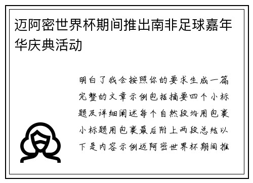 迈阿密世界杯期间推出南非足球嘉年华庆典活动