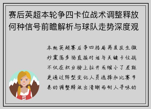 赛后英超本轮争四卡位战术调整释放何种信号前瞻解析与球队走势深度观察