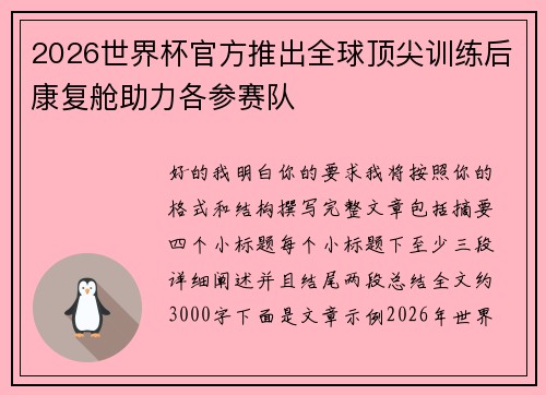 2026世界杯官方推出全球顶尖训练后康复舱助力各参赛队