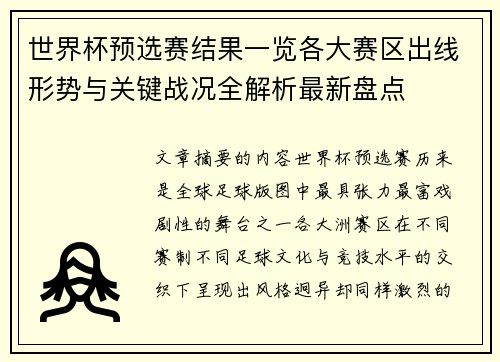 世界杯预选赛结果一览各大赛区出线形势与关键战况全解析最新盘点