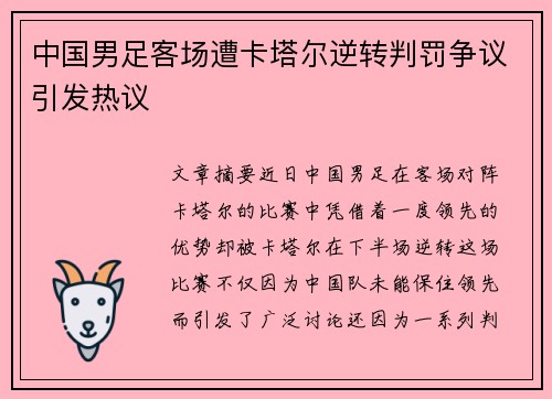 中国男足客场遭卡塔尔逆转判罚争议引发热议