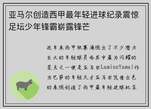 亚马尔创造西甲最年轻进球纪录震惊足坛少年锋霸崭露锋芒