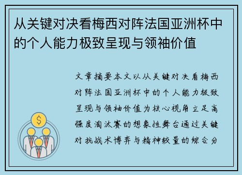 从关键对决看梅西对阵法国亚洲杯中的个人能力极致呈现与领袖价值
