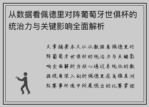 从数据看佩德里对阵葡萄牙世俱杯的统治力与关键影响全面解析
