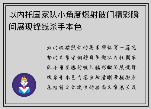 以内托国家队小角度爆射破门精彩瞬间展现锋线杀手本色