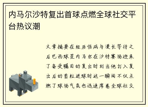 内马尔沙特复出首球点燃全球社交平台热议潮