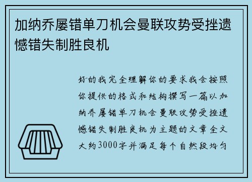 加纳乔屡错单刀机会曼联攻势受挫遗憾错失制胜良机