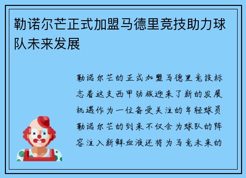 勒诺尔芒正式加盟马德里竞技助力球队未来发展