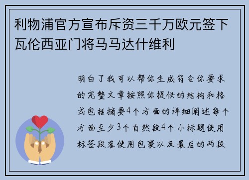 利物浦官方宣布斥资三千万欧元签下瓦伦西亚门将马马达什维利