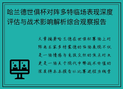 哈兰德世俱杯对阵多特临场表现深度评估与战术影响解析综合观察报告 哈兰德世俱杯对阵多特临场表现深度评估与战术影响解析综合观察报告