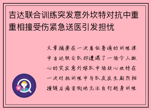 吉达联合训练突发意外坎特对抗中重重相撞受伤紧急送医引发担忧