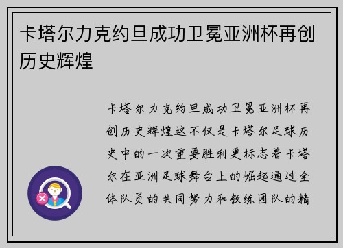 卡塔尔力克约旦成功卫冕亚洲杯再创历史辉煌