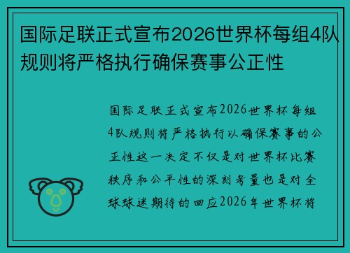 国际足联正式宣布2026世界杯每组4队规则将严格执行确保赛事公正性