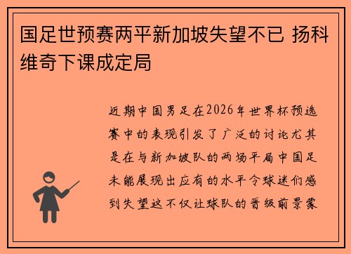 国足世预赛两平新加坡失望不已 扬科维奇下课成定局 国足世预赛两平新加坡失望不已 扬科维奇下课成定局