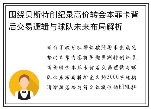 围绕贝斯特创纪录高价转会本菲卡背后交易逻辑与球队未来布局解析