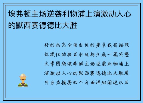 埃弗顿主场逆袭利物浦上演激动人心的默西赛德德比大胜