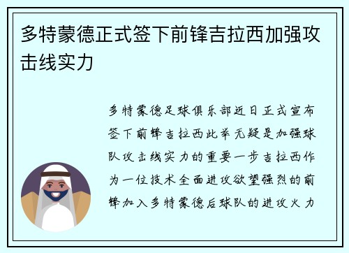 多特蒙德正式签下前锋吉拉西加强攻击线实力