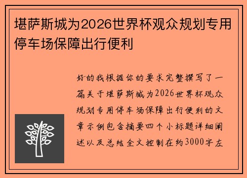 堪萨斯城为2026世界杯观众规划专用停车场保障出行便利